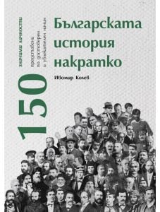 Българската история накратко. 150 значими личности