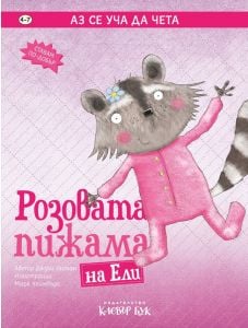 Аз се уча да чета: Розовата пижама на Ели