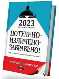 Другият алманах 2023: Потулено-изличено-забравено!