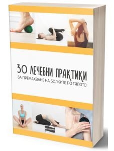 30 лечебни практики за премахване на болките по тялото