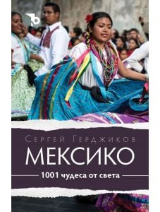 1001 чудеса от света: Мексико