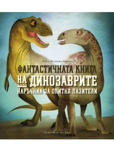 Фантастичната книга на динозаврите. Наръчник за опитни пазители