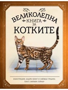 Великолепна книга за котките