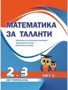 Математика за таланти: Подготовка за състезания и олимпиади - 2.-3. клас,  част 2, 2022/2023