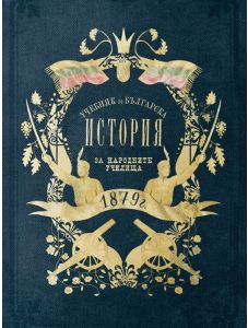 Учебник по българска история от 1879 г.