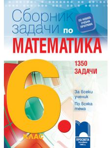 Сборник 1350 задачи по математика за 6. клас. За всеки ученик по всяка тема