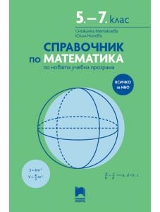 Справочник по математика за 5. – 7. клас