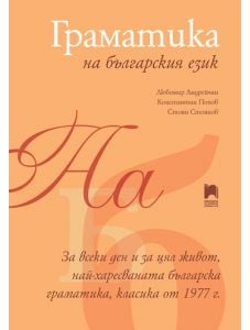 Граматика на българския език