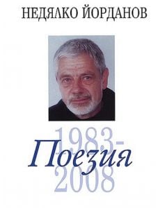 Недялко Йорданов: Поезия 1983-2008 г.