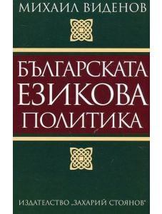 Българската езикова политика