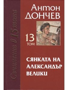 Съчинения в 15 тома: Сянката на Александър Велики, том 13