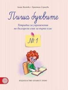 Пиша буквите. Тетрадка за упражнения по български език за 1. клас №1