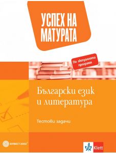 Успех на матурата по български език и литература. Тестови задачи