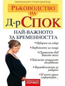 д-р Спок: Най-важното за бременността