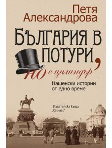България в потури, но с цилиндър, ново издание