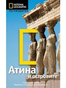 Пътеводител National Geographic: Атина и островите