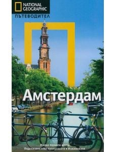 Пътеводител National Geographic: Амстердам