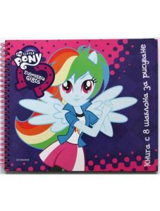 My Little Pony: Екуестрия гърлс - книга с шаблони за рисуване