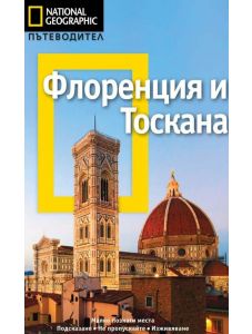 Пътеводител National Geographic: Флоренция и Тоскана