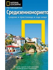 Пътеводител National Geographic: Средиземноморието
