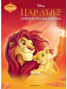 Чародейства: Цар Лъв 2. Гордостта на Симба