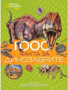 1000 факта за динозаврите