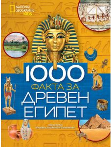 1000 факта за Древен Египет