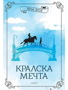 Кралски коне, книга 2: Кралска мечта