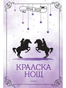 Кралски коне, книга 3: Кралска нощ