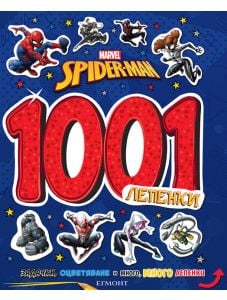 1001 лепенки: Спайдърмен