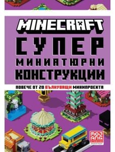 Minecraft: Супер миниатюрни конструкции