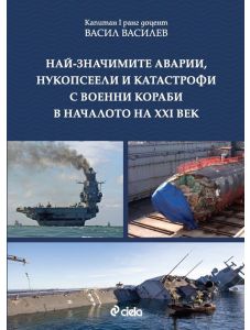 Най-значимите аварии, нукопсеели и катастрофи с военни кораби в началото на XXI век