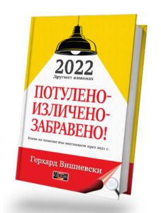 2022, Другият алманах: Потулено-изличено-забравено!