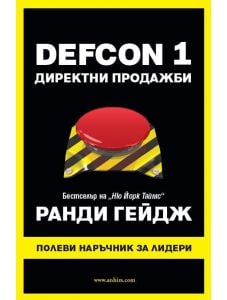 Defcon 1: Директни продажби