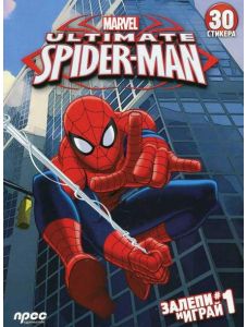 Ultimate Spider-Man: Залепи и играй #1