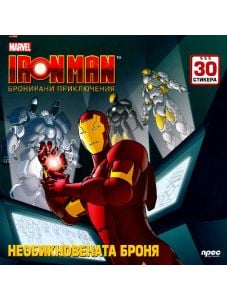 Iron Man - Необикновената броня