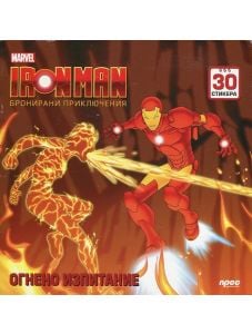 Iron Man - Огнено изпитание