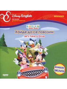 Disney english: Мики Маус, хайде да се повозим