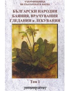 Български народни баяния, врачувания, гледания и лекувания, том 1