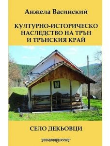 Културно-историческо наследство на Трън и Трънския край. Село Декьовци