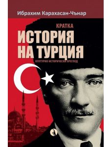 Кратка история на Турция