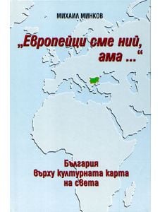 Европейци сме ний, ама ... България върху културната карта на света