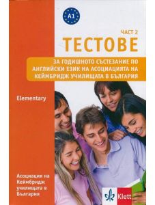 Тестове Ч.2: Elementary за годишното състезание по англ. език на Асоциацията на Кеймбридж в България