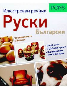 Илюстрован речник: Руски - Български