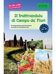 Разкази в илюстрации: Il fruttivendolo di Campo de Fiori