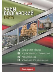Да научим лесно български 4 CD (руски език)