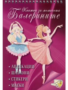 Книжка за момичета: Балерините