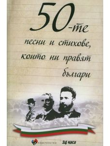 50-те песни и стихове, които ни правят българи, твърди корици