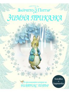 Зайчето Питър: Зимна приказка, твърди корици