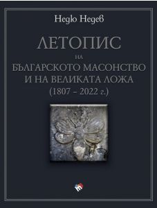 Летопис на българското масонство и на Великата ложа (1807 – 2022 г.)